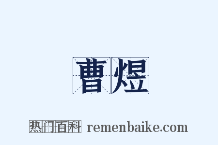 曹煜是什么意思的图片